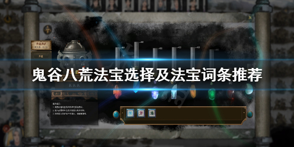 鬼谷八荒法宝选哪个（鬼谷八荒法宝哪个好）