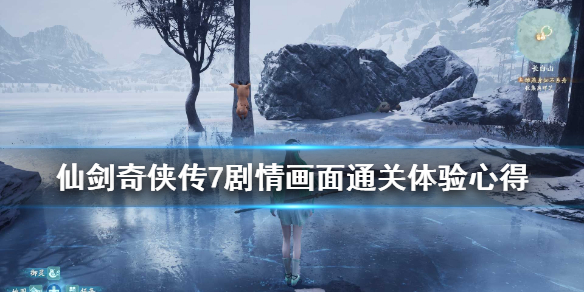 仙剑奇侠传7剧情多长 仙剑七剧情多长
