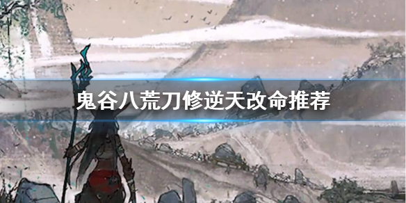 鬼谷八荒刀修逆天改命选什么 鬼谷八荒刀修逆天改命选什么好