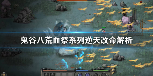 鬼谷八荒逆天改命血祭入门怎么样（鬼谷八荒逆天改命血祭入门怎么样才能进）