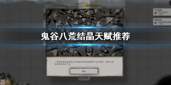 鬼谷八荒结晶天赋怎么选 鬼谷八荒结晶天赋怎么选