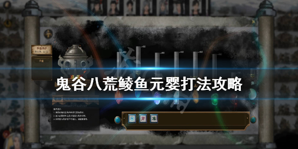 鬼谷八荒鲮鱼怎么打 鬼谷八荒鲮鱼打不过