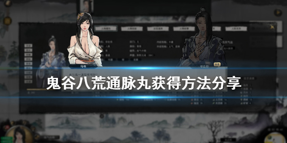 鬼谷八荒通脉丸怎么获得 鬼谷八荒集气丸在哪获得