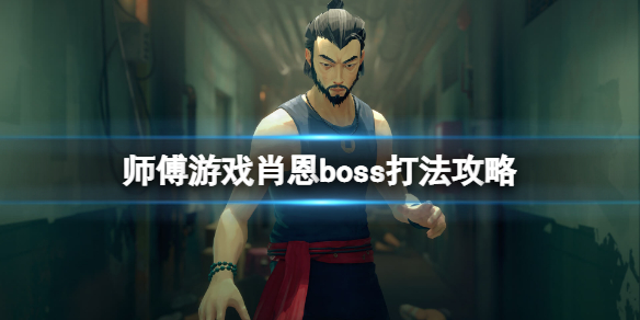 师父肖恩怎么打 师父肖恩怎么打宽恕