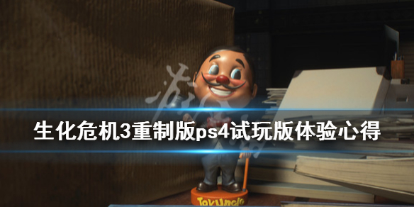 生化危机3重制版ps4和pc版哪个好（生化危机3重制版ps4和pc版哪个好用）
