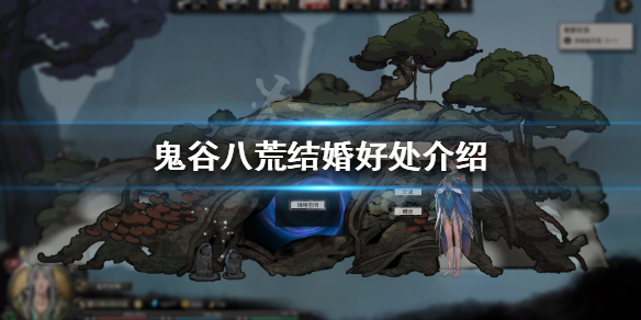 鬼谷八荒夫妻有什么用（鬼谷八荒夫妻可以干嘛）