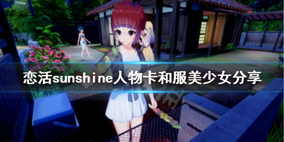 恋活sunshine人物卡和服美少女分享 恋活sunshine 人物卡
