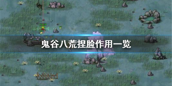 鬼谷八荒捏脸有什么用（鬼谷八荒怎么捏脸魅力最高）