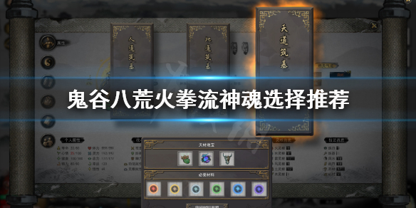 鬼谷八荒火拳流选什么神魂好（鬼谷八荒火拳流选什么神魂好打）