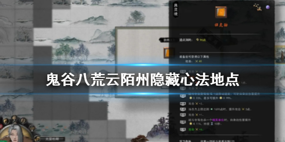 鬼谷八荒云陌州隐藏心法在哪 鬼谷八荒云陌州隐藏任务