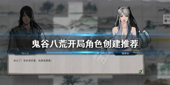 鬼谷八荒开局怎么选 鬼谷八荒开局怎么选6个气运