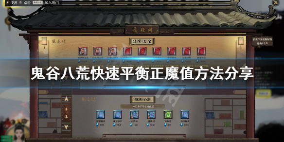 鬼谷八荒怎么快速平衡正魔值 鬼谷八荒怎么看自己的正魔值