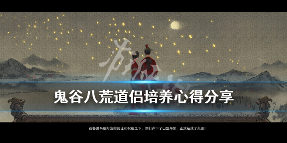 鬼谷八荒道侣怎么培养 鬼谷八荒道侣培养心德