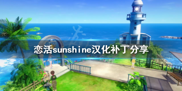 恋活sunshine汉化补丁分享 恋活sunshine解码补丁