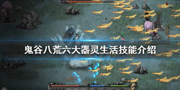 鬼谷八荒器灵生活技能是什么（鬼谷八荒 生活技能）