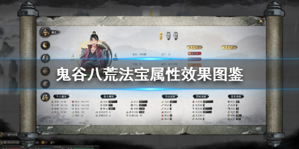 鬼谷八荒法宝属性效果图鉴 鬼谷八荒法宝属性效果图鉴大全
