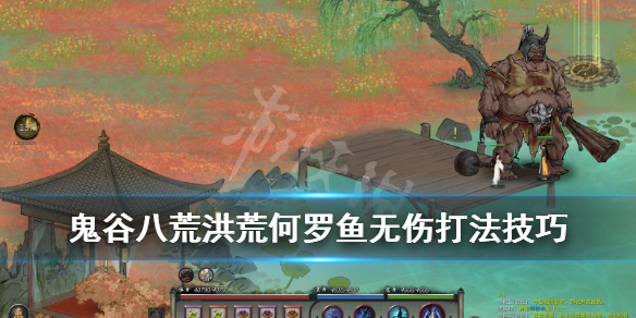 鬼谷八荒洪荒何罗鱼无伤打法技巧（鬼谷八荒何罗鱼技能怎么躲）