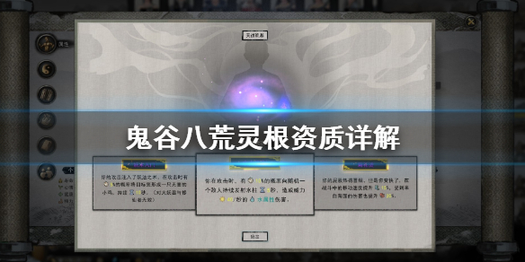 鬼谷八荒灵根怎么选 鬼谷八荒灵根选哪个