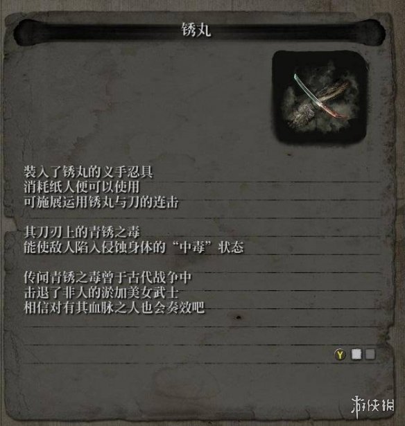 只狼忍具锈丸有什么用 只狼琉璃锈丸有什么用