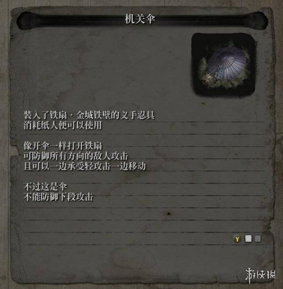 只狼影逝二度忍具伞怎么获得 只狼 影逝二度怎么装备道具
