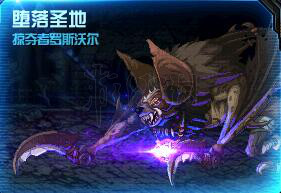 DNF堕落圣地机制介绍（dnf圣职者集体堕落）