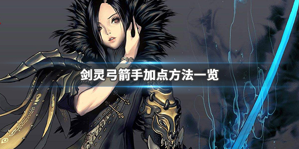 剑灵弓箭手厉害吗（剑灵弓箭手厉害吗知乎）