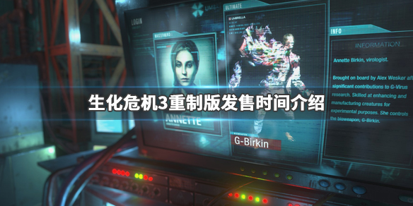生化危机3重制版什么时候发售（生化危机3重制版发布时间）