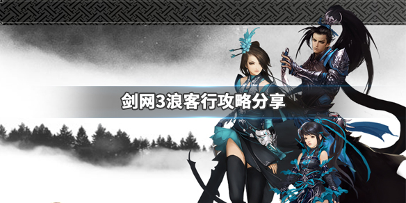 剑网3浪客行任务怎么玩（剑网三浪客行任务攻略）