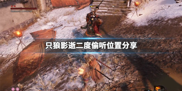 只狼影逝二度偷听位置分享 只狼影逝2度解说视频