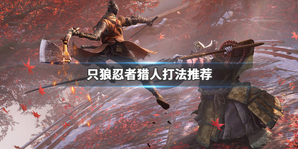 只狼影逝二度忍者猎人在哪（只狼 影逝二度忍者猎人）