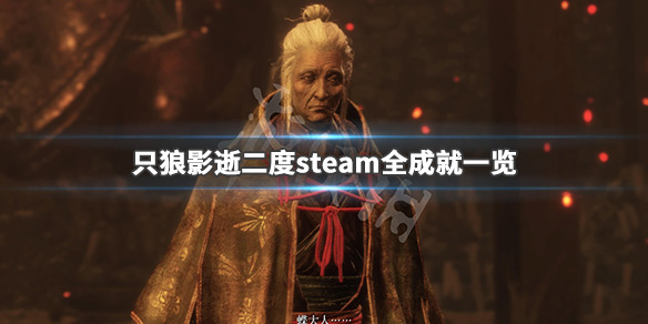 只狼影逝二度steam成就有哪些