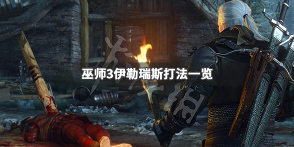 巫师3伊勒瑞斯是谁（巫师3伊勒瑞斯是谁的主意）