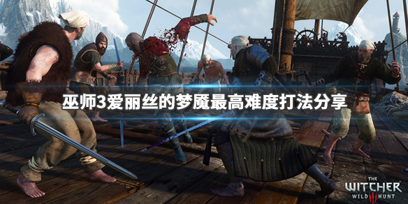巫师3爱丽丝的梦魇怎么打（巫师3爱丽丝打什么符文）