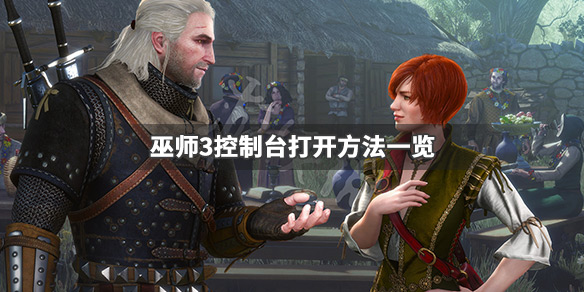 巫师3控制台怎么打开 次世代巫师3控制台怎么打开