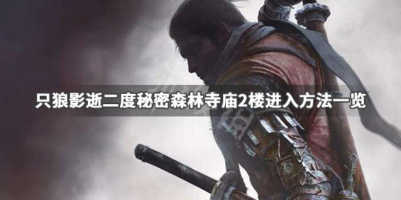 只狼影逝二度秘密森林寺庙2楼怎么去（只狼隐藏森林寺庙二楼怎么去）