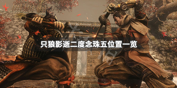 只狼影逝二度念珠五在哪 只狼 影逝二度义手位置
