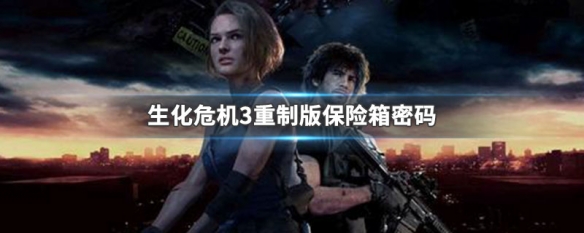 生化危机3重制版保险箱密码 生化危机3重制版地铁站设置路线