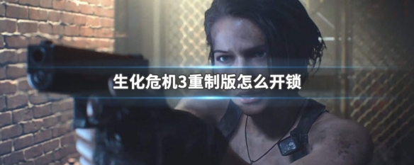 生化危机3重制版怎么开锁 生化危机3重制版怎么开锁头