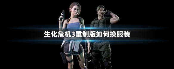 生化危机3重制版如何换服装 生化危机3重制版怎么换服装