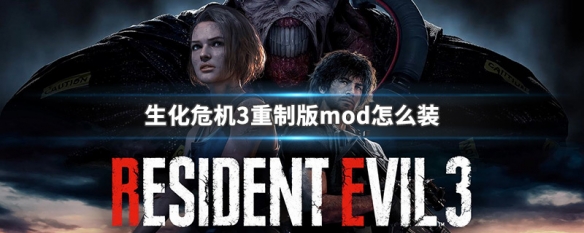 生化危机3重制版mod怎么装（生化危机3重制版mod怎么装备）