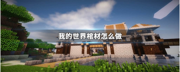 我的世界棺材怎么做（我的世界棺材怎么做视频）