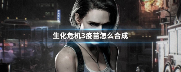 生化危机3疫苗怎么合成 生化危机三疫苗怎么合成
