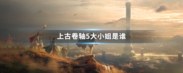 上古卷轴5大小姐是谁 上古卷轴5大小姐的名字是什么