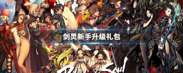 剑灵新手升级礼包（剑灵新手升级礼包怎么领）