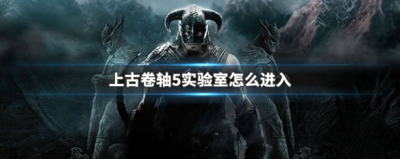上古卷轴5实验室怎么进入（上古卷轴5实验室攻略流程）