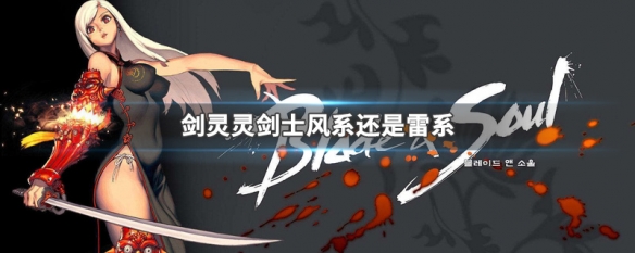 剑灵灵剑士风系还是雷系（剑灵风灵和雷灵的选择）