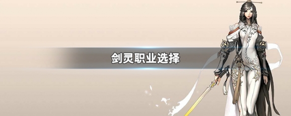 剑灵职业选择（剑灵职业选择2016）