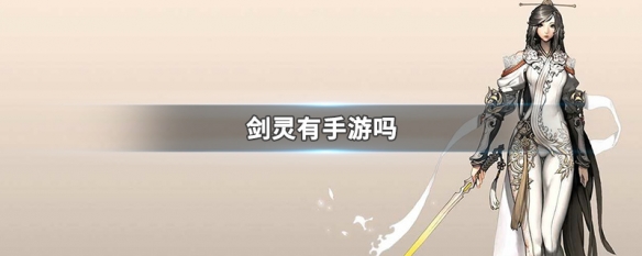 剑灵有手游吗 剑灵会出手游吗