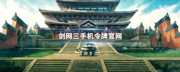 剑网三手机令牌官网（剑网3手机令牌）