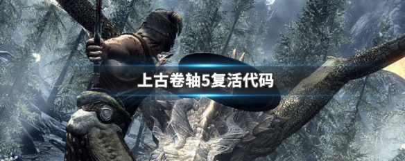 上古卷轴5复活代码（上古卷轴5复活代码没反应）